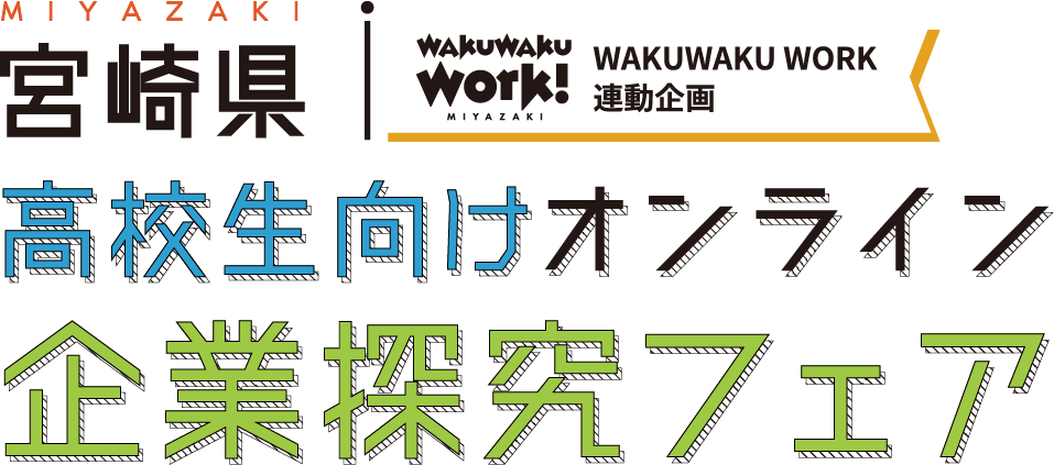 宮崎県高校生向けオンライン企業探求フェア