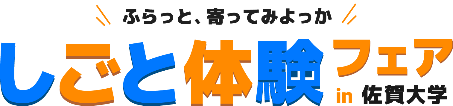 「ふらっと、寄ってみよっか しごと体験フェア in 佐賀大学」