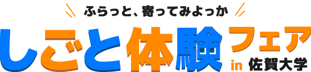 「ふらっと、寄ってみよっか しごと体験フェア in 佐賀大学」