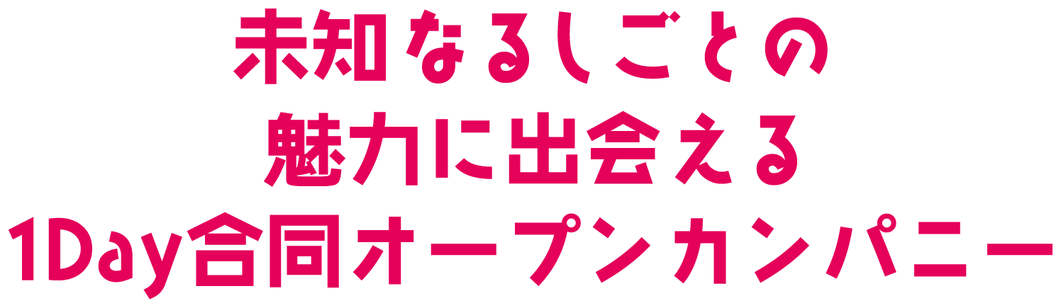 しごと体験型合同オープンカンパニー