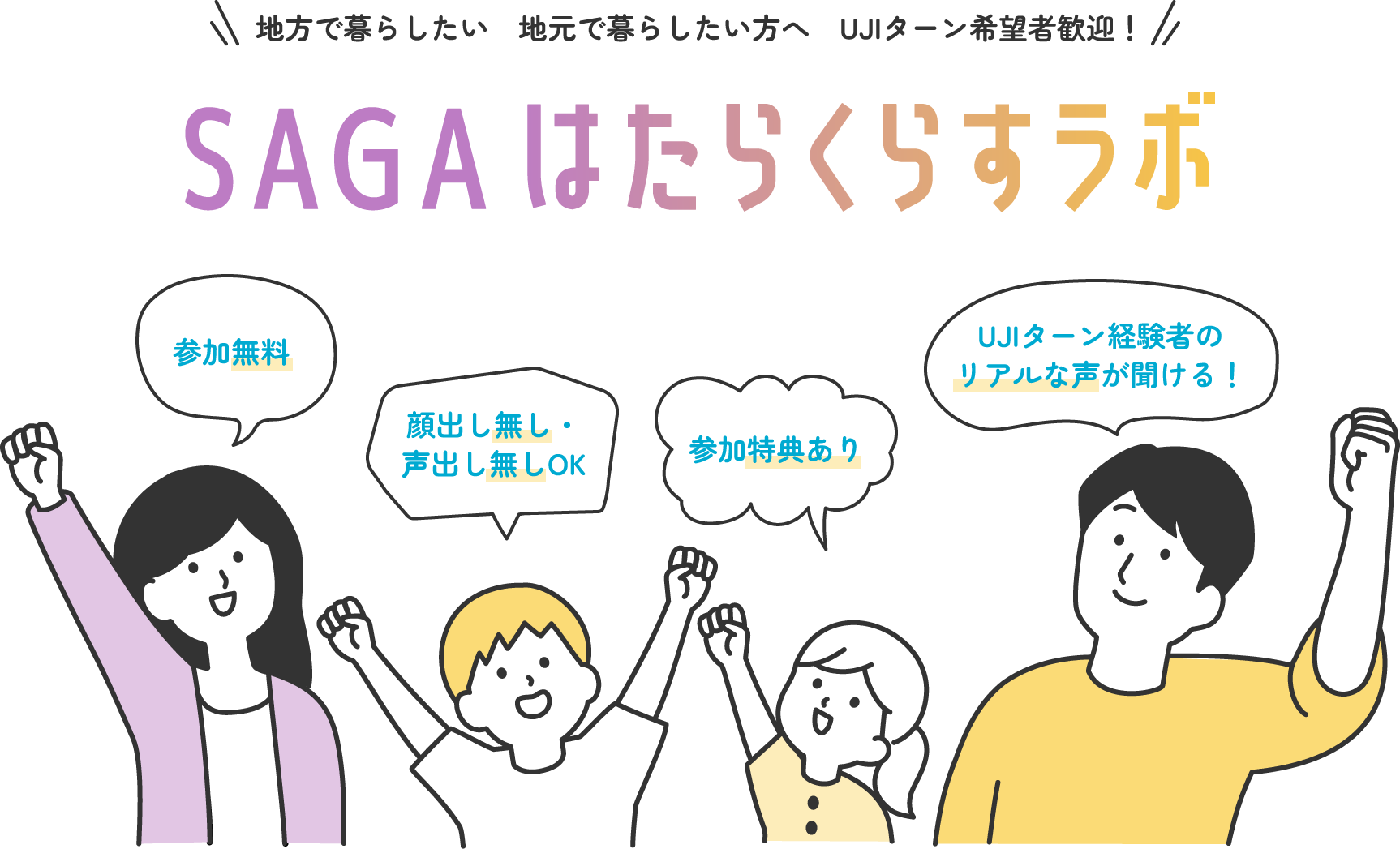 地方で暮らしたい　地元で暮らしたい方へ　UJIターン希望者歓迎！　SAGAはたらくらすラボ