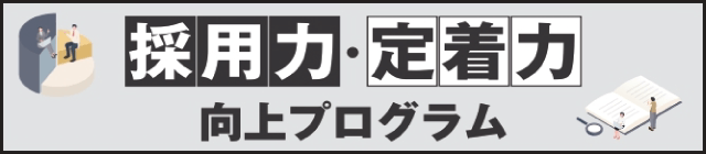 採用力・定着力向上プログラムバナー