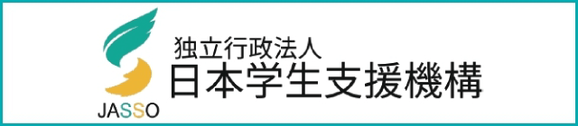 独立行政法人 日本学生支援機構バナー