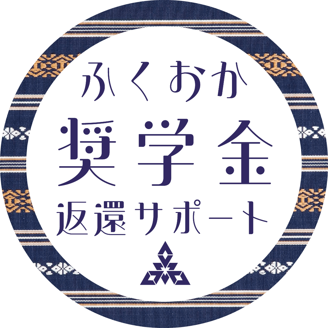 ふくおか奨学金返還サポート