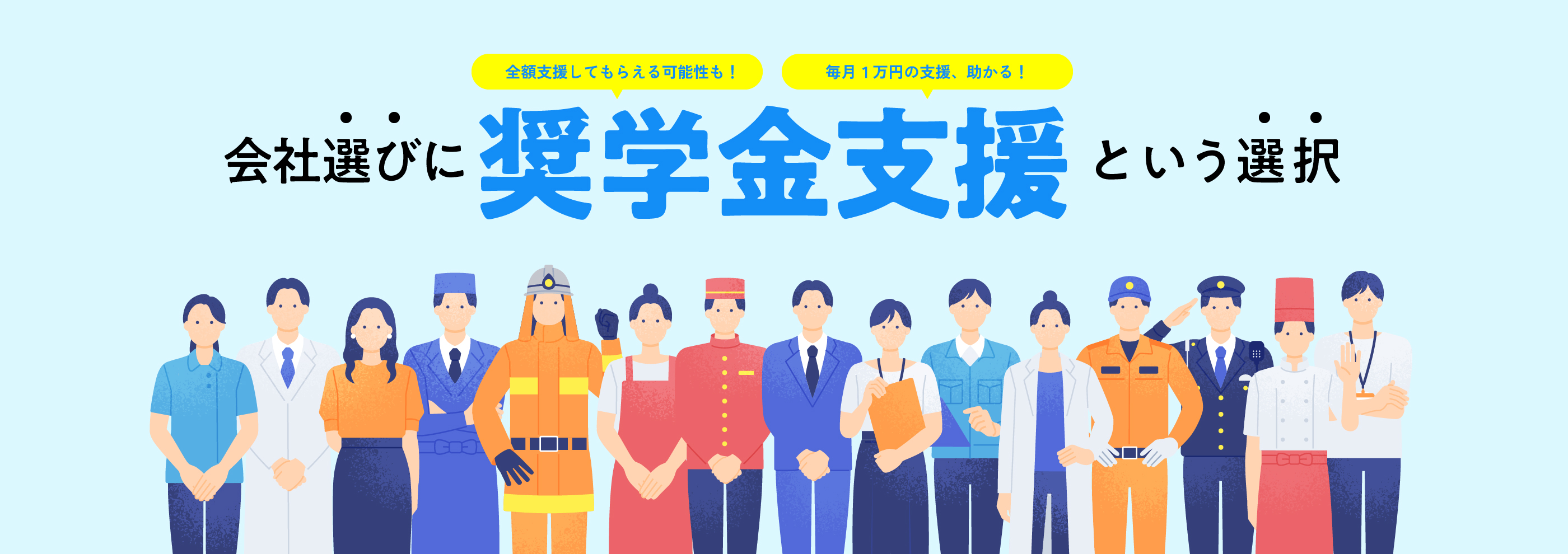 会社選びに奨学金支援という選択。全額支援してもらえる可能性も！毎月1万円の支援、助かる！