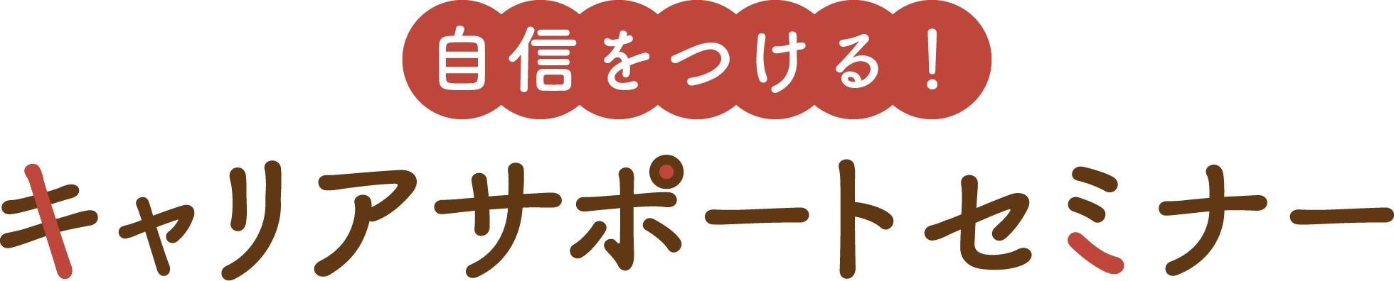 就職氷河期世代向け就労支援セミナー