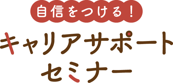 就職氷河期世代向け就労支援セミナー